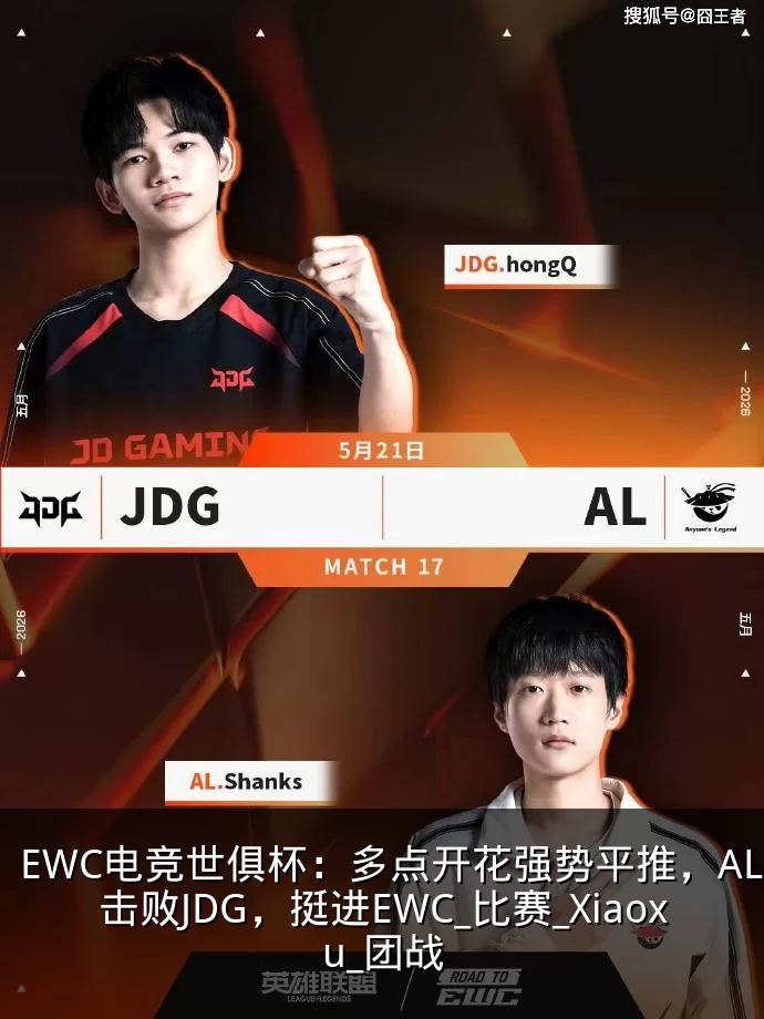 EWC电竞世俱杯：多点开花强势平推，AL击败JDG，挺进EWC_比赛_Xiaoxu_团战